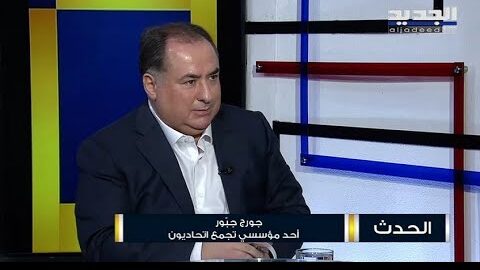 جورج جبور – الفدرالية هي الحل في لبنان