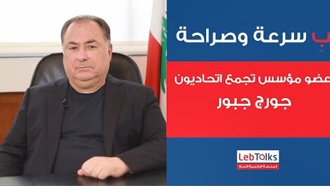 ب سرعة وصراحة مع عضو مؤسس تجمع اتحاديون جورج جبور