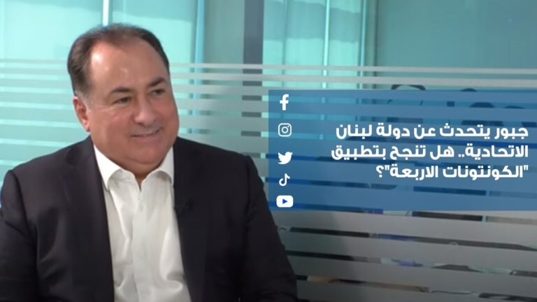 جبور يتحدث عن دولة لبنان الاتحادية.. هل تنجح بتطبيق “الكونتونات الاربعة”؟