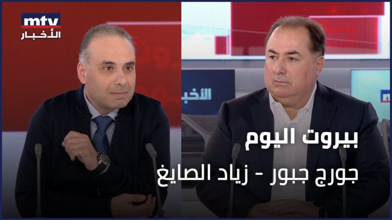 Beirut Al Yawm – 12/01/2024 – جورج جبور – زياد الصايغ