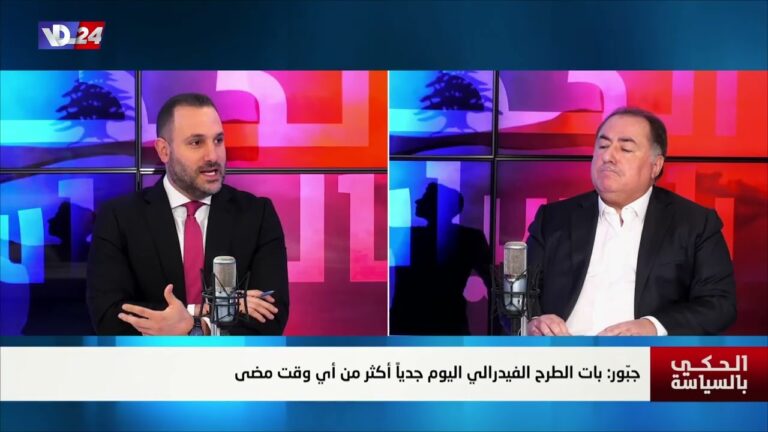 هل بات تطبيق النظام الفيدرالي في لبنان حاجة ملّحة؟