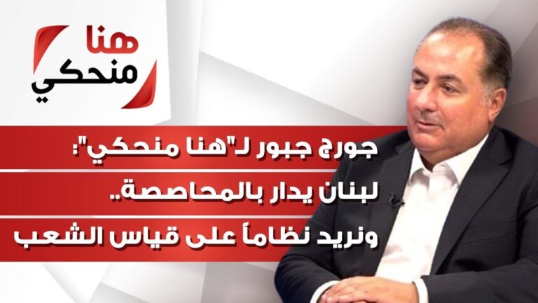 جورج جبور لـ”هنا منحكي”: لبنان يدار بالمحاصصة.. ونريد نظاماً على قياس الشعب