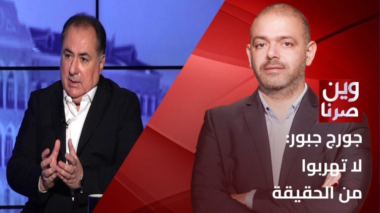 الفيدرالية تبقى الحل الأنسب! جورج جبور: عناصر الازمة باقية رغم التغيير السياسي… ومن يعش يرَ