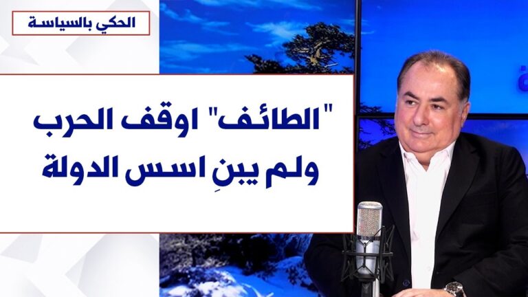 جورج جبور لصوت لبنان: “الطائف” اوقف الحرب والمدفع ولم يبنِ اسس الدولة القوية والقادرة