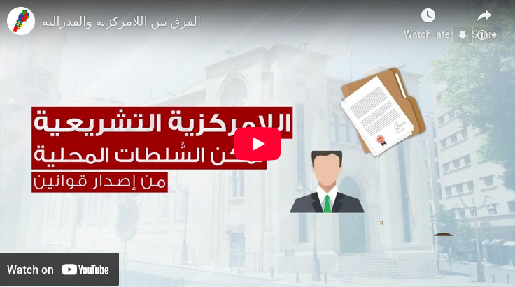 الفرق بين اللامركزية والفدرالية