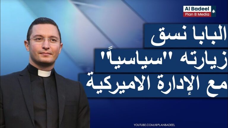 الأب داني دِرغم: البابا نسق زيارته “سياسياً” مع الإدارة الاميركية