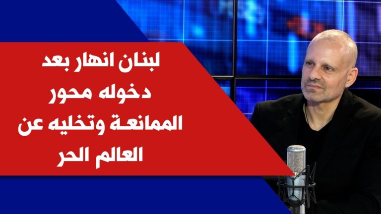 أمين اسكندر لصوت لبنان: لبنان انهار بعد دخوله محور الممانعة وتخليه عن العالم الحر