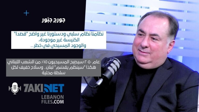 جورج جبور: الوجود المسيحي في خطر،عام ٢٠٥٠ سيصبح المسيحيون ١٥٪ وهكذا “سينظّم يقسّم” لبنان..