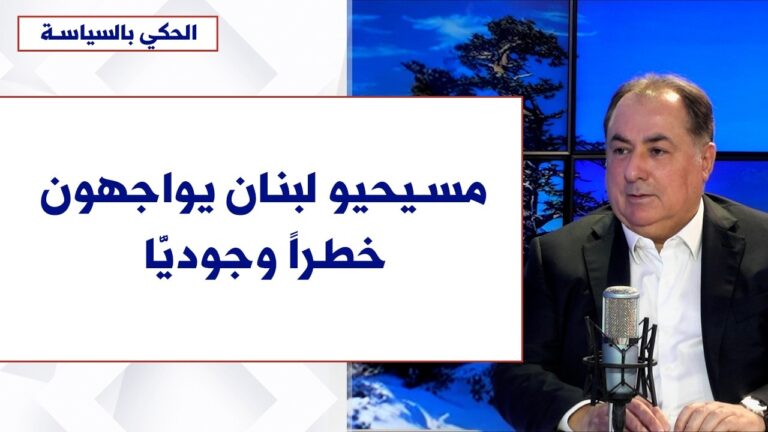 جورج جبور لـصوت لبنان: مسيحيو لبنان يواجهون خطراً وجوديًّا