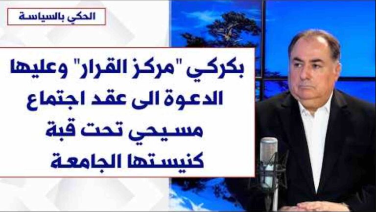 جورج جبور لصوت لبنان: بكركي “مركز القرار” وعليها الدعوة الى عقد اجتماع مسيحي تحت قبة كنيستها الجامعة