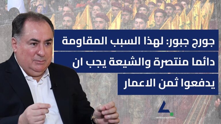 لهذا السبب المقاومة دائما منتصرة والشيعة يجب ان يدفعوا ثمن الاعمار
