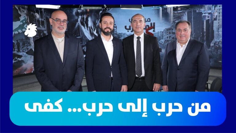 من حرب إلى حرب… كفى