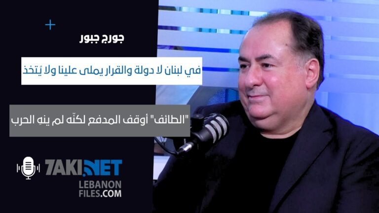 جورج جبور: لا طرف يستطيع اشعال حرب أهلية إذا الأهل ما بدن.. في لبنان لا دولة والقرار يُملى علينا