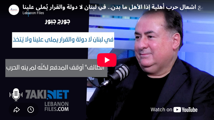 جورج جبور: لا طرف يستطيع اشعال حرب أهلية إذا الأهل ما بدن.. في لبنان لا دولة والقرار يُملى علينا