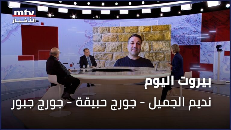 نديم الجميل، جورج حبيقة، جورج جبور في بيروت اليوم