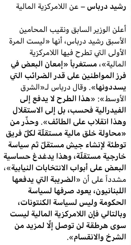 نص تصريح الوزير السابق رشيد درباس حول اللامركزية المالية