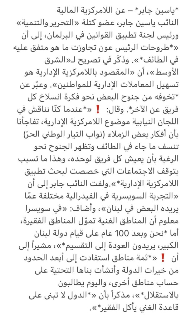 نص تصريح النائب ياسين جابر حول اللامركزية الإدارية