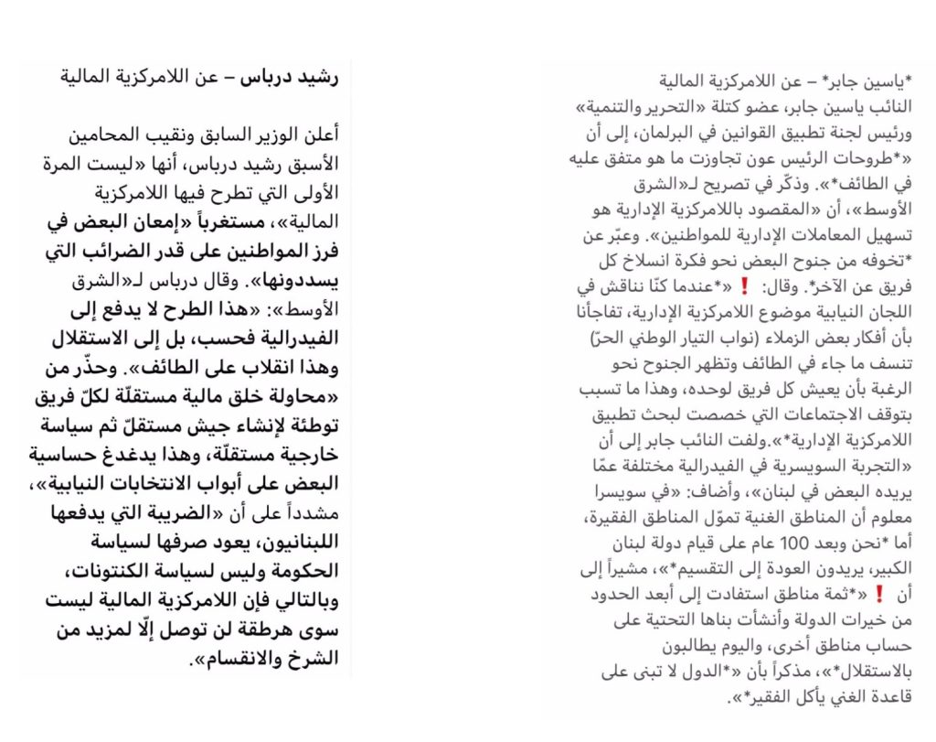 نصّا تصريحَي رشيد درباس وياسين جابر حول اللامركزية