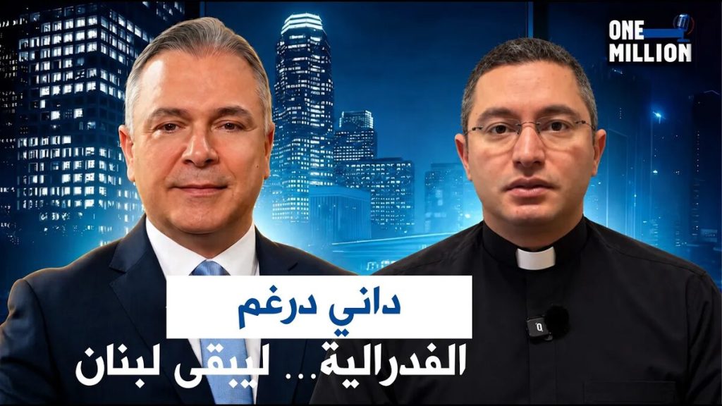الأب داني درغم ومقدّم برنامج One Million، مع عبارة «الفدرالية... ليبقى لبنان»