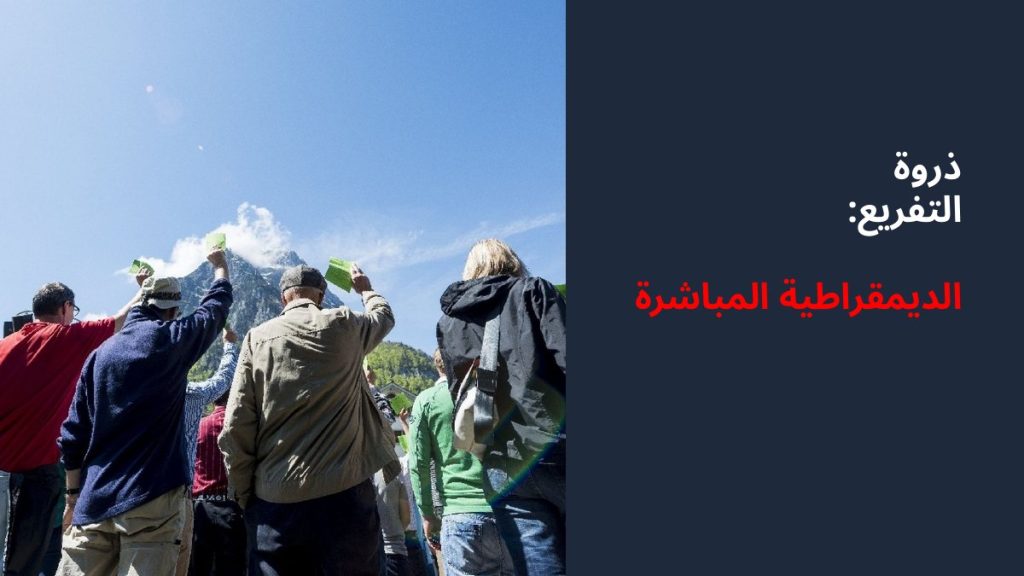 شريحة: ذروة التفريع، الديمقراطية المباشرة؛ مواطنون يرفعون بطاقات التصويت في اجتماع في الهواء الطلق